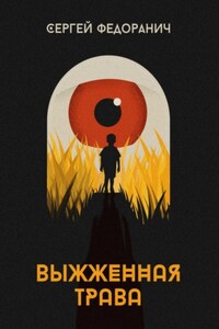 Выжженная трава