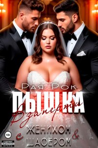 Пышка. Взаперти с женихом и шафером