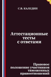 Аттестационные тесты с ответами. Правовое положение участников таможенных правоотношений
