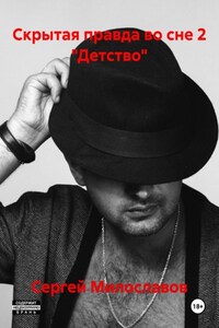 Скрытая правда во сне 2 «Детство»