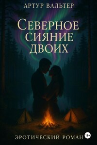 Северное сияние двоих