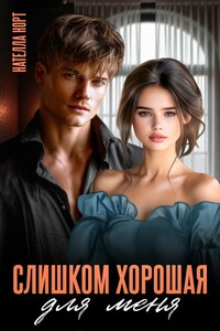 Слишком хорошая для меня