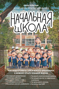 Начальная школа. Как подготовить себя и юного школьника к новому этапу в вашей жизни