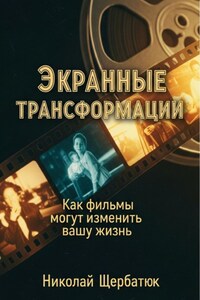 Экранные трансформации: как фильмы могут изменить вашу жизнь