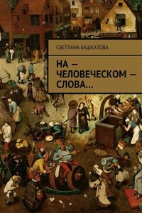 На – человеческом – слова