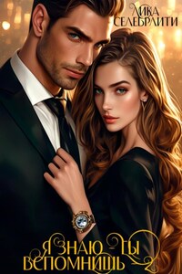 Я знаю – ты вспомнишь! – 2