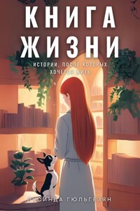 Книга жизни. Истории, после которых хочется жить