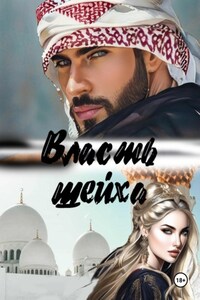 Власть шейха