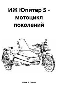 ИЖ Юпитер 5 – мотоцикл поколений