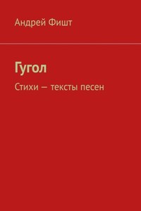 Гугол. Стихи – тексты песен