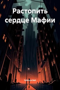 Растопить сердце Мафии