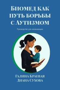 Биомед как путь борьбы с Аутизмом. Руководство для начинающих