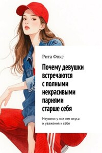 Почему девушки встречаются с полными некрасивыми парнями старше себя. Неужели у них нет вкуса и уважения к себе