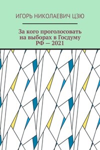 За кого проголосовать на выборах в Госдуму РФ – 2021