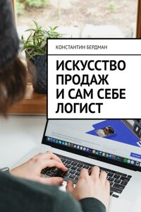 Искусство продаж и сам себе логист