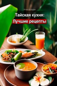 Тайская кухня: лучшие рецепты