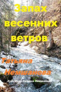 Запах весенних ветров