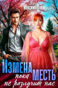 Измена. Пока месть не разлучит нас