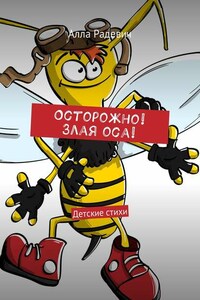 Осторожно! Злая оса! Детские стихи