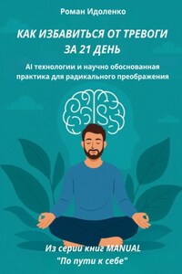 Как избавиться от тревоги за 21 день