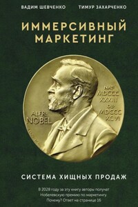 Иммерсивный маркетинг. Система хищных продаж