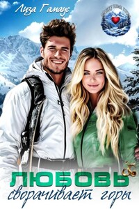 Любовь сворачивает горы