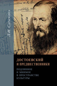 Достоевский и предшественники. Подлинное и мнимое в пространстве культуры