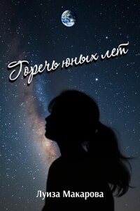 Горечь юных лет