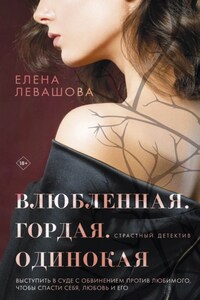 Влюбленная. Гордая. Одинокая