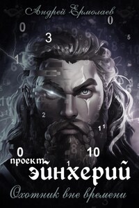 Проект Эйнхерий. Охотник вне времени