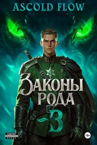 Законы Рода. Том 3