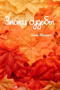 Знаки судьбы