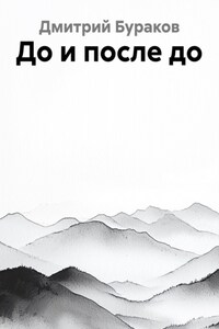 До и после до