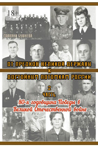 От предков Великой Державы к достойным потомкам России. Часть 2. 80-я годовщина Победы в Великой Отечественной войне