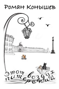 «Этот воздух питерский»