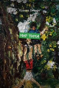 Мир Тима