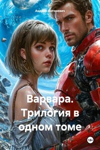 Варвара. Трилогия в одном томе