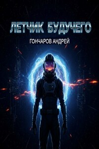 Летчик будущего