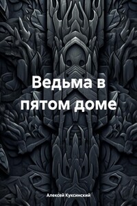 Ведьма в пятом доме