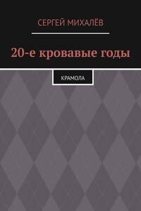 20-е кровавые годы. Крамола