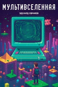 Мультивселенная