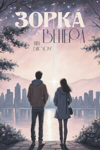 Зорка Венера