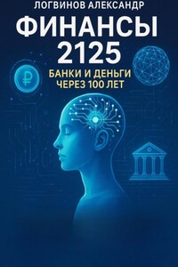 Финансы 2125. Банки и деньги через 100 лет