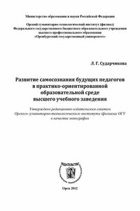 Развитие самосознания будущих педагогов в практико-ориентированной образовательной среде высшего учебного заведения