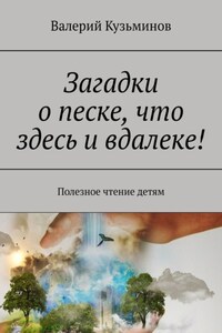 Загадки о песке, что здесь и вдалеке! Полезное чтение детям