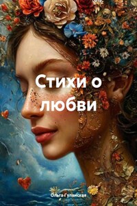 Стихи о любви