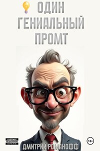 Один гениальный промт