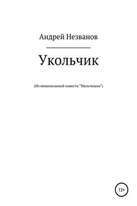 Укольчик. Из ненаписанной повести «Мальчишки»