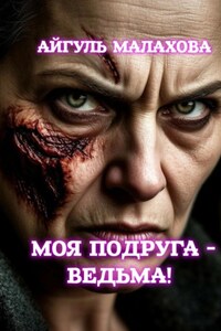 Моя подруга -ведьма!