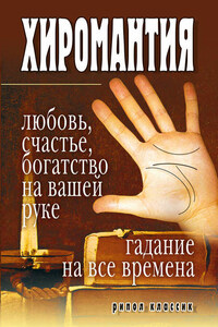 Хиромантия – любовь, счастье, богатство на вашей руке. Гадание на все времена